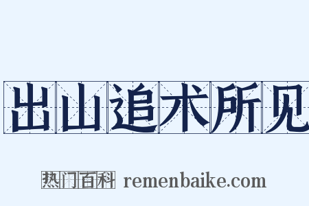 出山追术所见是什么意思的图片